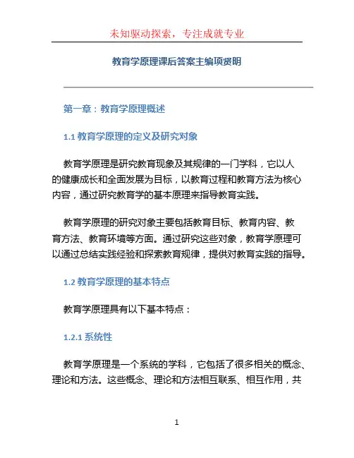 教育学原理课后答案主编项贤明