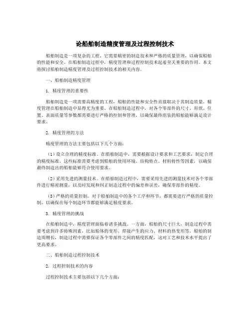 论船舶制造精度管理及过程控制技术