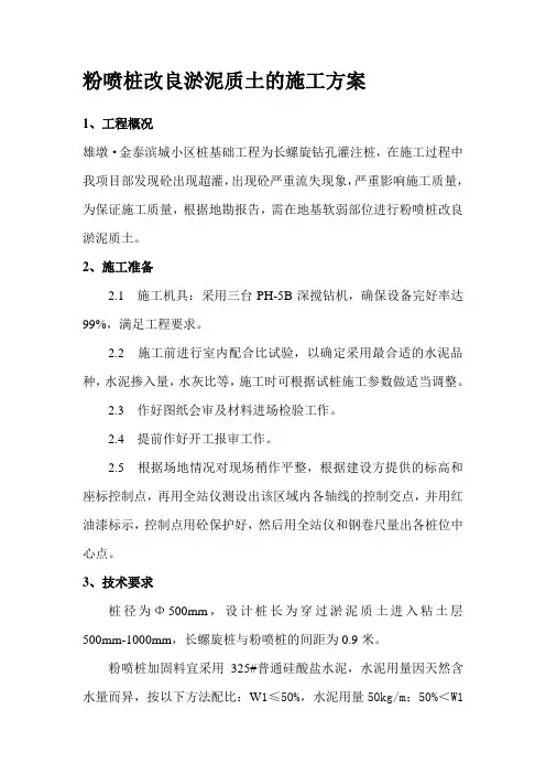 粉喷桩改良淤泥质土的施工方案