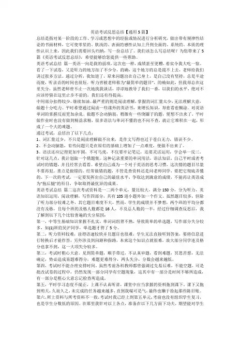 2023最新-英语考试反思总结【通用5篇】