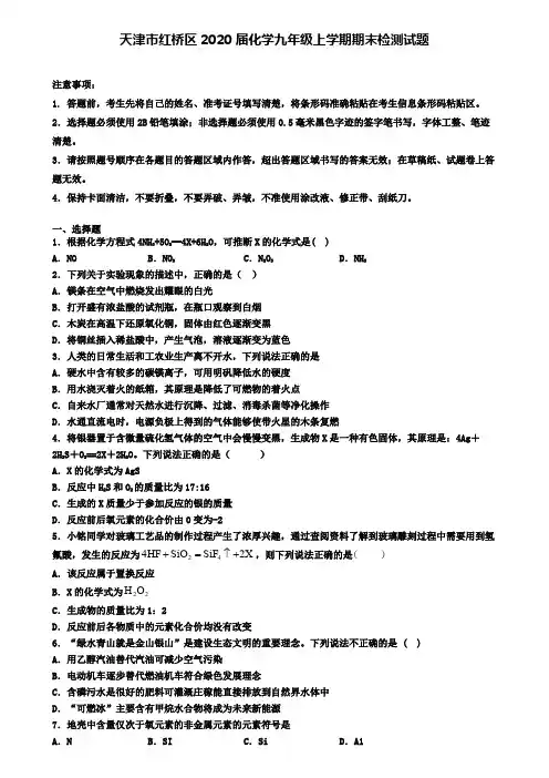 天津市红桥区2020届化学九年级上学期期末检测试题