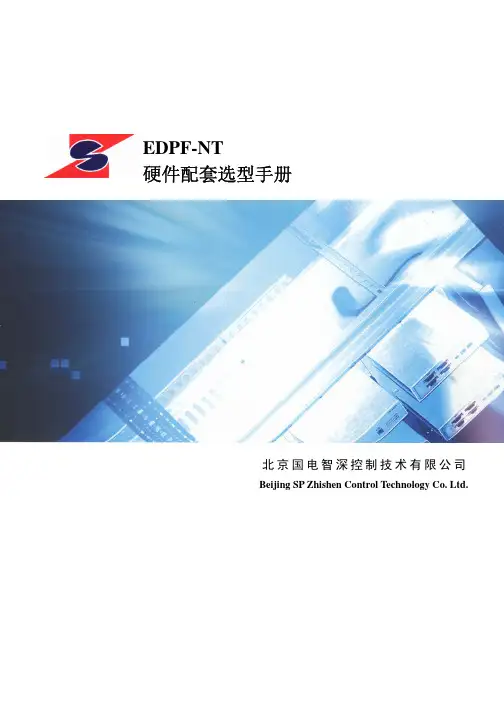 EDPF-NT硬件选型手册(宣传版)
