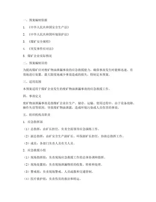 煤矿废矿物油应急演练预案
