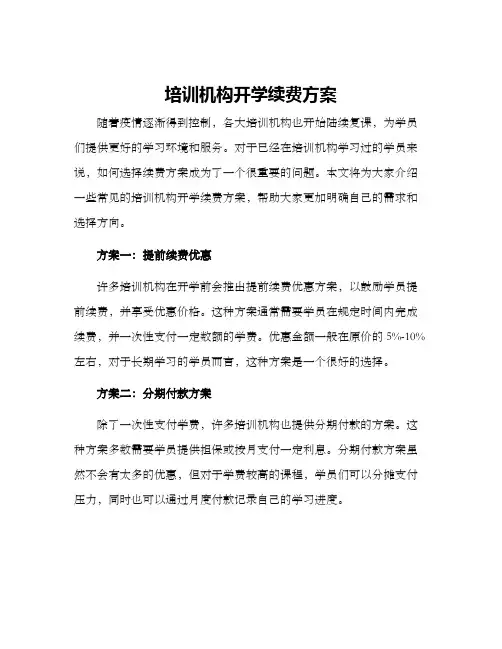 培训机构开学续费方案