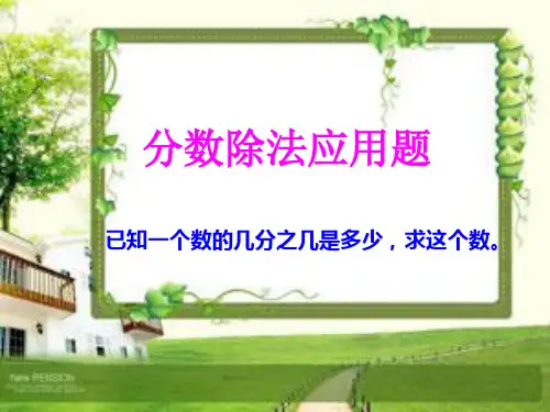 六年级上册数学课件-3.4解决问题 ｜ ppt人教新课标 (共15页)