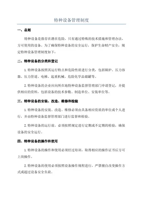 特种设备管理制度