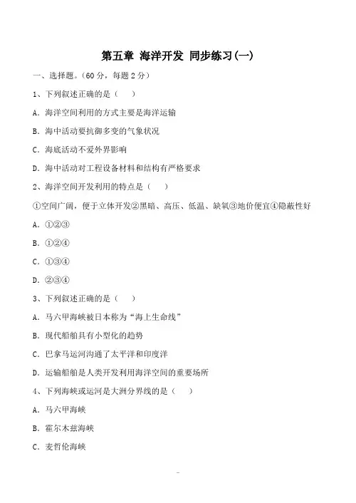 高中地理第五章 海洋开发 同步练习(一)人教版选修二