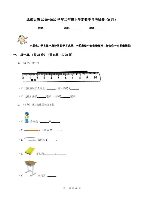 北师大版2019-2020学年二年级上学期数学月考试卷(9月)