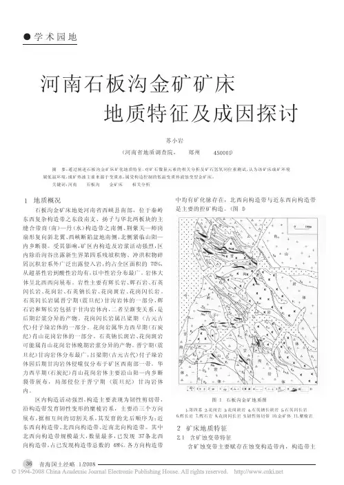 河南石板沟金矿矿床地质特征及成因探讨
