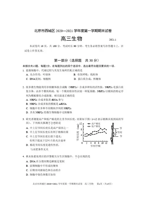 北京市西城区2020—2021学年度第一学期期末试卷 高三生物2021.1(Word版含答案)