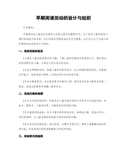早期阅读活动的设计与组织