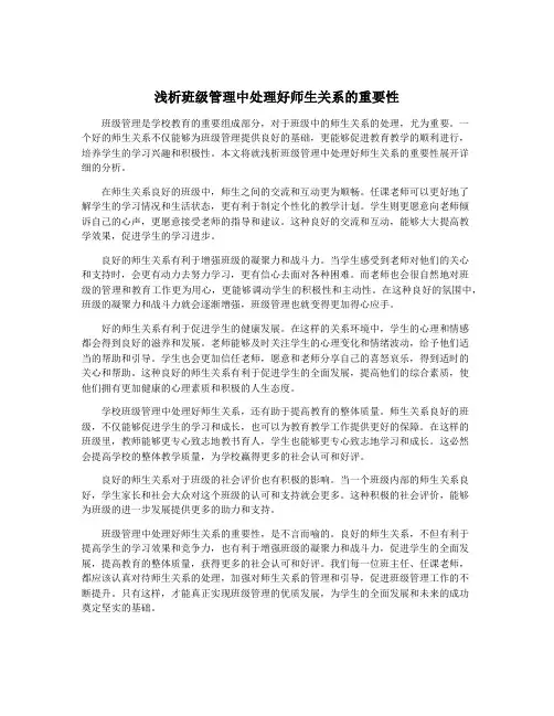 浅析班级管理中处理好师生关系的重要性