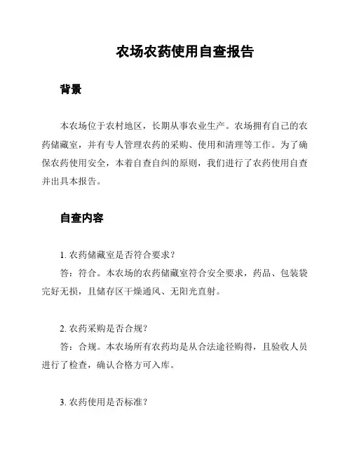 农场农药使用自查报告