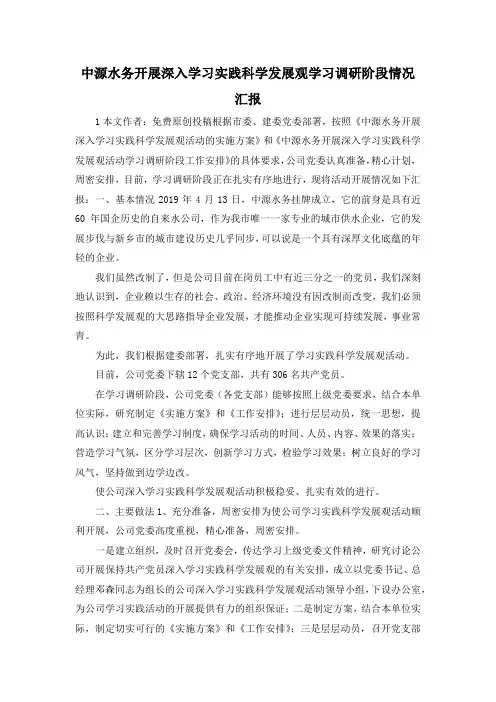 最新-中源水务开展深入学习实践科学发展观学习调研阶段情况汇报 精品
