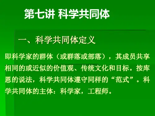 第七讲 科学技术共同体