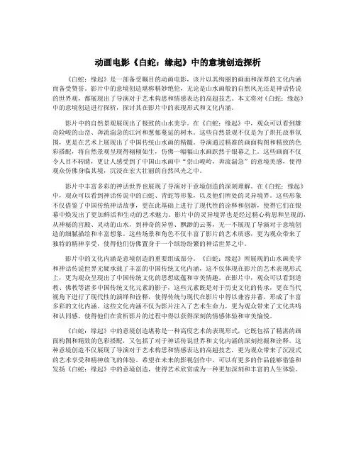 动画电影《白蛇：缘起》中的意境创造探析