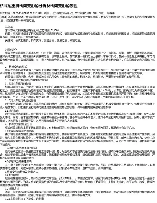 桥式起重机桥架变形的分析及桥架变形的修理