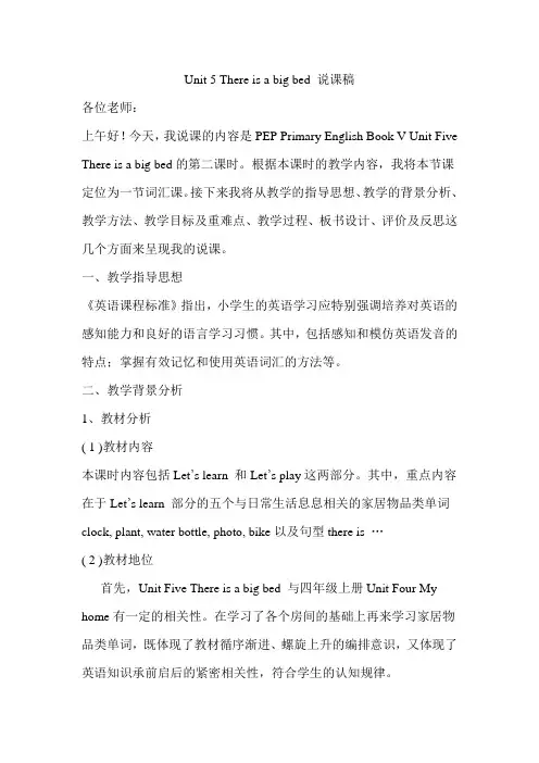 人教PEP版五年级英语上册Unit 5 There is a big bed 说课稿