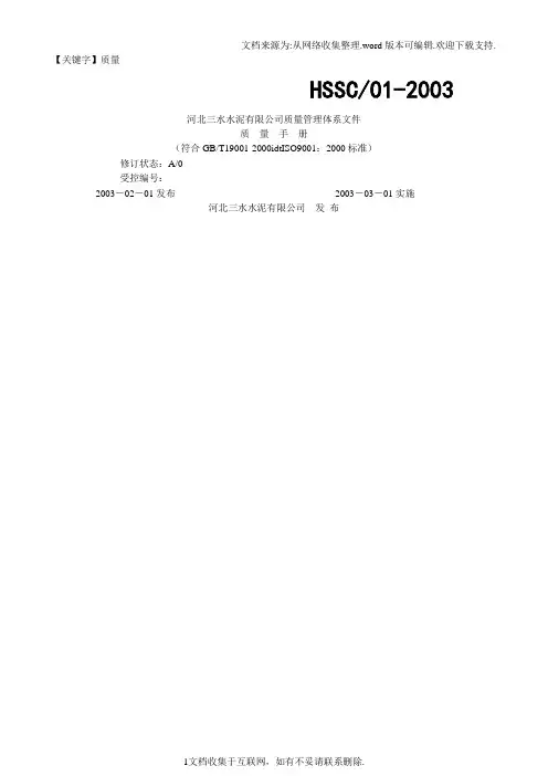 【质量】河北三水水泥质量管理手册47