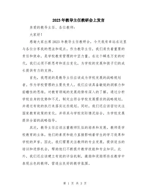 2023年教导主任教研会上发言