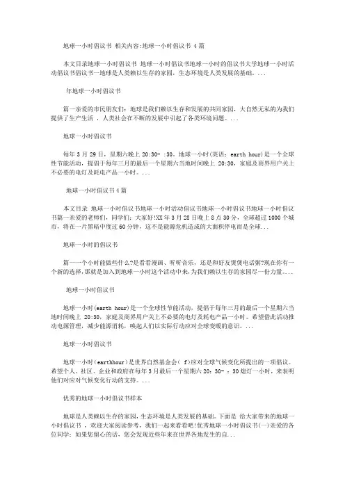 2020地球一小时倡议书【精选】