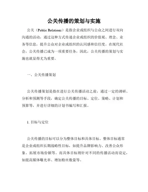 公关传播的策划与实施