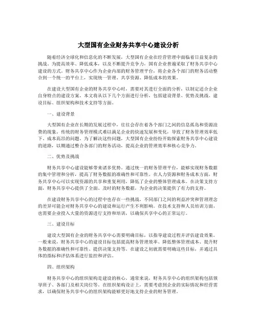 大型国有企业财务共享中心建设分析