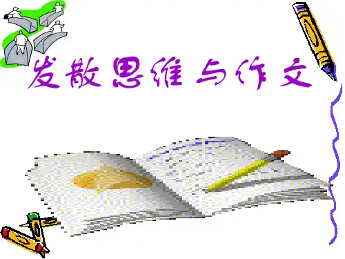 发散思维作文