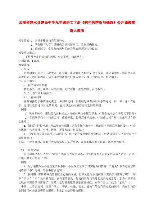 九年级语文下册《病句的辨析与修改》公开课教案 新人教版