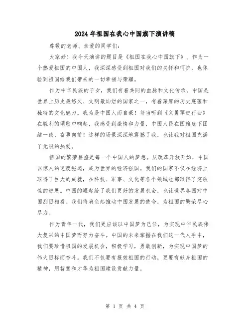 2024年祖国在我心中国旗下演讲稿(2篇)