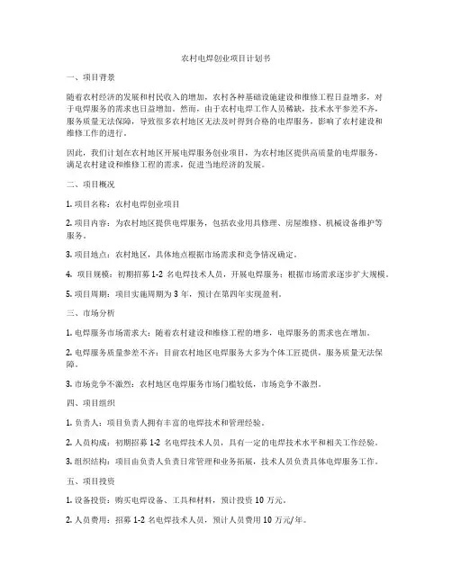 农村电焊创业项目计划书