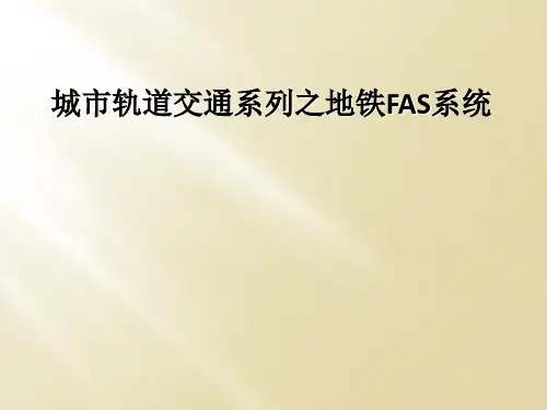 城市轨道交通系列之地铁FAS系统