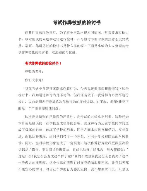 考试作弊被抓的检讨书