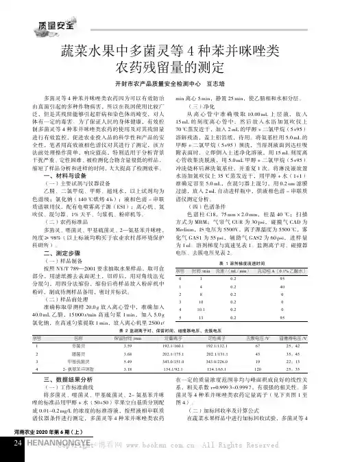 蔬菜水果中多菌灵等4 种苯并咪唑类农药残留量的测定