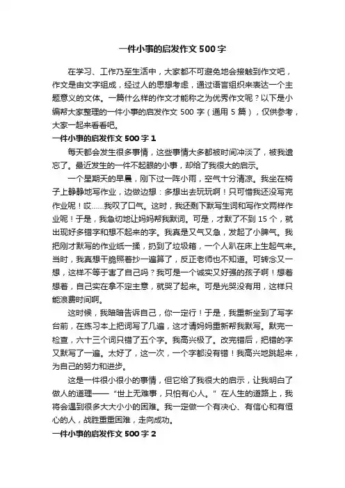 一件小事的启发作文500字（通用5篇）
