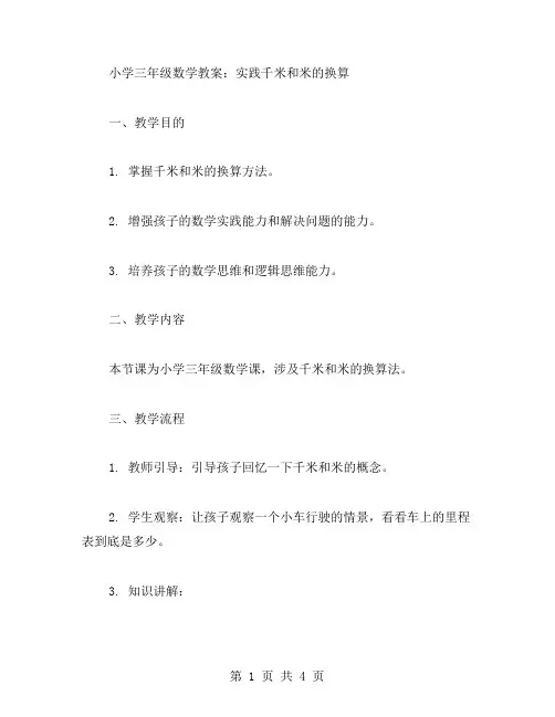 小学三年级数学教案：实践千米和米的换算