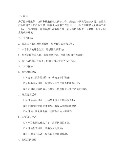 大队部第一学期工作计划