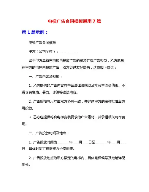 电梯广告合同模板通用7篇