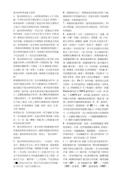复合材料考试复习资料.doc
