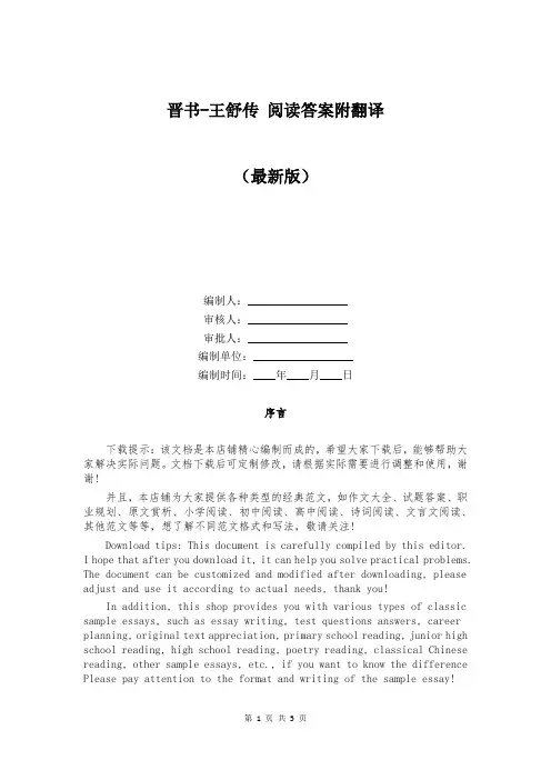 晋书-王舒传 阅读答案附翻译