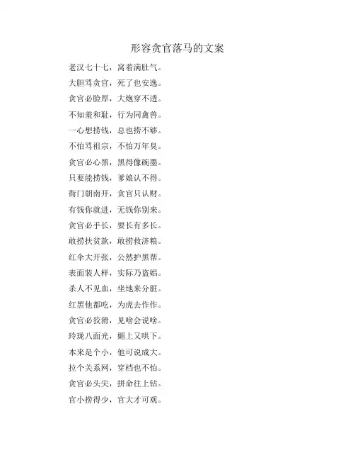 形容贪官落马的文案