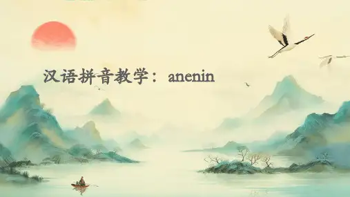 汉语拼音教学anenin