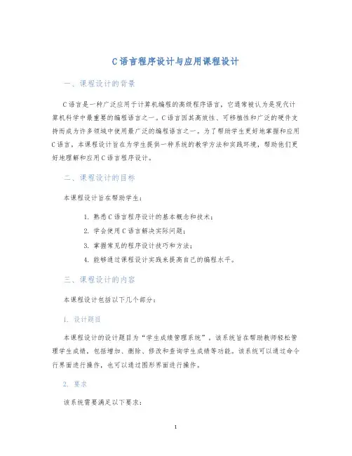 C语言程序设计与应用课程设计