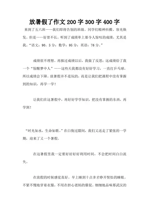 放暑假了作文200字300字400字