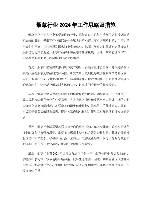 烟草行业2024年工作思路及措施