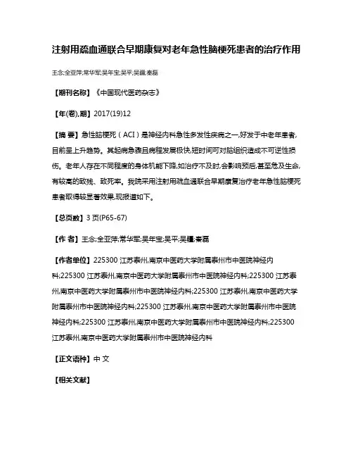 注射用疏血通联合早期康复对老年急性脑梗死患者的治疗作用
