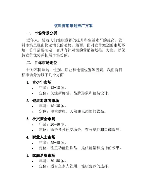 饮料营销策划推广方案