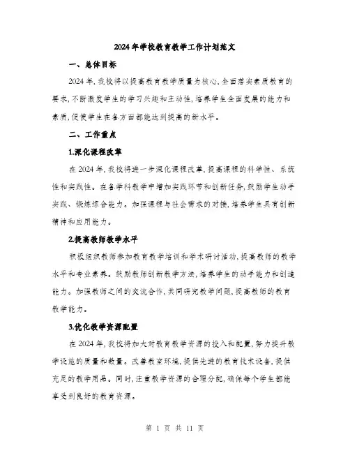 2024年学校教育教学工作计划范文(4篇)