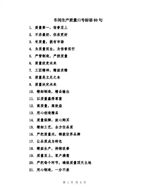 车间生产质量口号标语80句