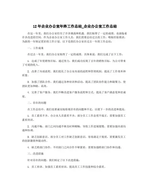 12年企业办公室年终工作总结_企业办公室工作总结